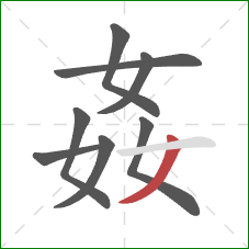 姦的笔顺第8画：撇