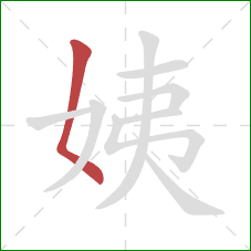 姨的笔顺第1画：撇点