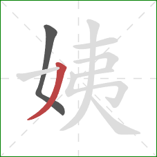 姨的笔顺第2画：撇