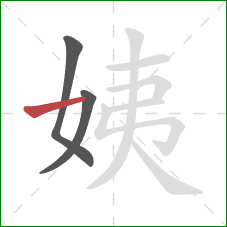 姨的笔顺第3画：横