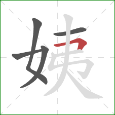 姨的笔顺第5画：横折