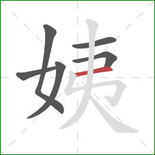 姨的笔顺第6画：横