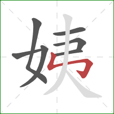 姨的笔顺第7画：竖折折钩