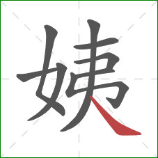 姨的笔顺第9画：捺