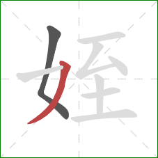 姪的笔顺第2画：撇