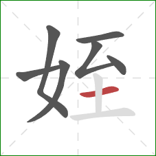 姪的笔顺第7画：横