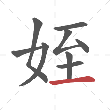 姪的笔顺第9画：横