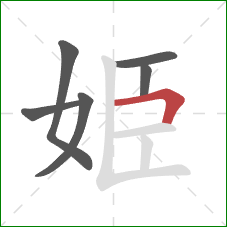 姫的笔顺第6画：横折