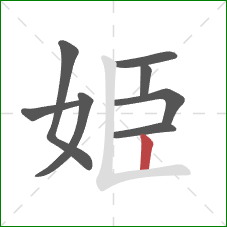 姫的笔顺第8画：竖