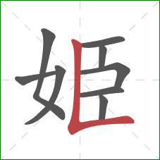 姫的笔顺第9画：竖折