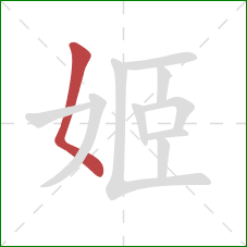 姬的笔顺第1画:撇点 姬的笔顺第1画:撇点