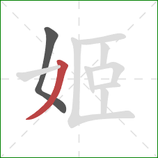 姬的笔顺第2画:撇 姬的笔顺第2画:撇