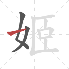 姬的笔顺第3画:横 姬的笔顺第3画:横