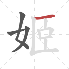 姬的笔顺第4画:横 姬的笔顺第4画:横