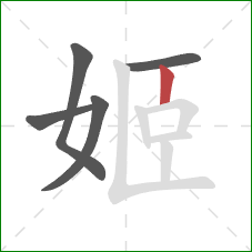 姬的笔顺第5画:竖 姬的笔顺第5画:竖