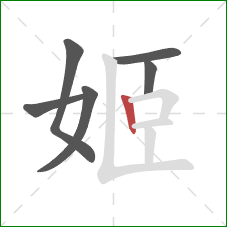 姬的笔顺第6画:竖 姬的笔顺第6画:竖