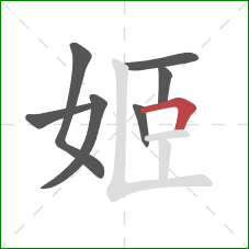 姬的笔顺第7画:横折 姬的笔顺第7画:横折