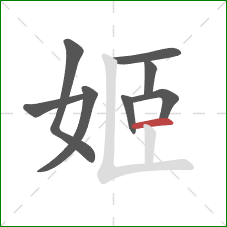 姬的笔顺第8画:横 姬的笔顺第8画:横