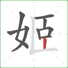 姬的笔顺第9画:竖 姬的笔顺第9画:竖