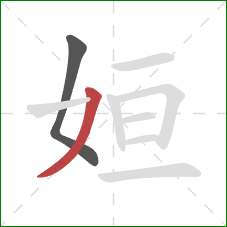 姮的笔顺第2画：撇