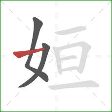 姮的笔顺第3画：横