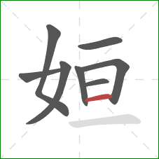 姮的笔顺第8画：横