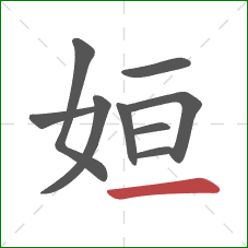 姮的笔顺第9画：横