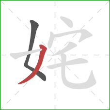 姹的笔顺第2画：撇