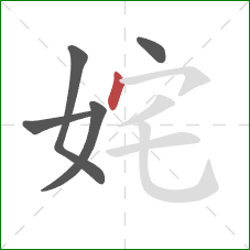 姹的笔顺第5画：点