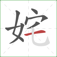 姹的笔顺第8画：横