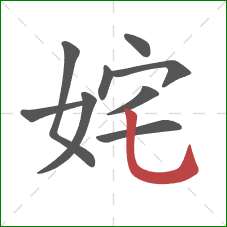 姹的笔顺第9画：竖弯钩