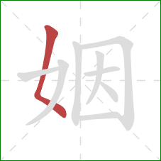 姻的笔顺第1画：撇点