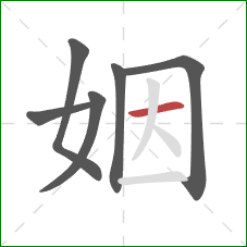 姻的笔顺第6画：横