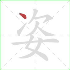 姿的笔顺第1画：点