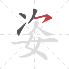 姿的笔顺第4画：横撇