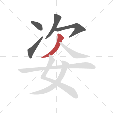 姿的笔顺第5画：撇