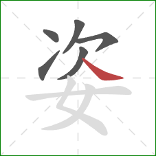 姿的笔顺第6画：捺