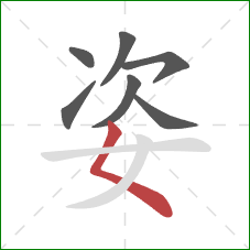 姿的笔顺第7画：撇点