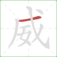 威的笔顺第1画：横