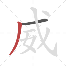 威的笔顺第2画：撇