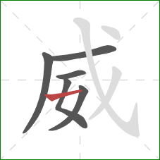 威的笔顺第6画：横