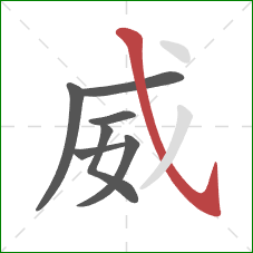 威的笔顺第7画：斜钩