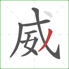 威的笔顺第8画：撇