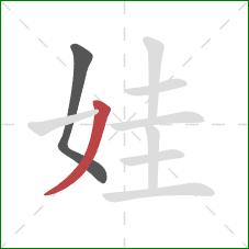 娃的笔顺第2画：撇