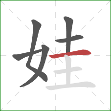 娃的笔顺第6画：横