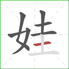 娃的笔顺第7画：横