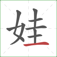 娃的笔顺第9画：横