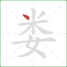 娄的笔顺第1画：点