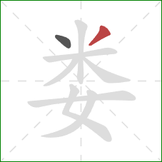 娄的笔顺第2画：撇