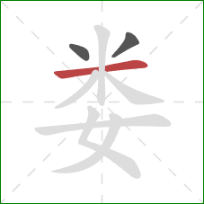 娄的笔顺第3画：横